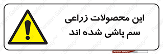  , کشاورزی , زراعتی , سموم , خطر , 