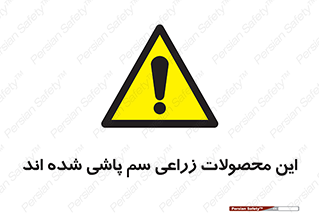  , کشاورزی , زراعتی , سموم , خطر , 