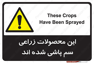  , کشاورزی , زراعتی , سموم , خطر , 