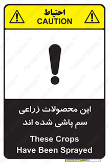 تابلوی ایمنی این محصولات زراعی سم پاشی شده اند – طرح 11119