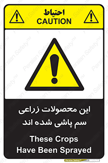تابلوی ایمنی این محصولات زراعی سم پاشی شده اند – طرح 11119