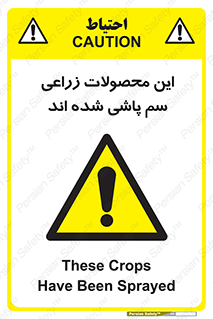  , کشاورزی , زراعتی , سموم , خطر , 
