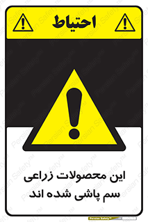  , کشاورزی , زراعتی , سموم , خطر , 