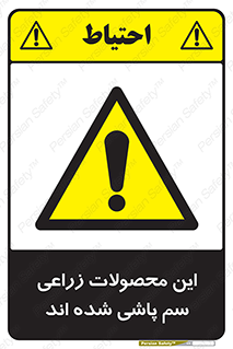  , کشاورزی , زراعتی , سموم , خطر , 