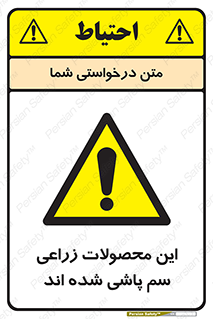  , کشاورزی , زراعتی , سموم , خطر , 