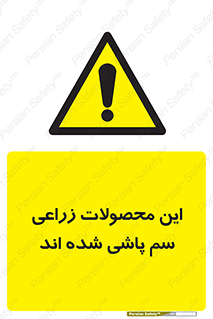  , کشاورزی , زراعتی , سموم , خطر , 