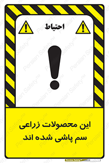  , کشاورزی , زراعتی , سموم , خطر , 