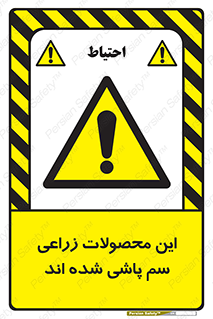  , کشاورزی , زراعتی , سموم , خطر , 