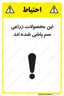  , کشاورزی , زراعتی , سموم , خطر , 