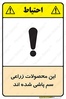  , کشاورزی , زراعتی , سموم , خطر , 