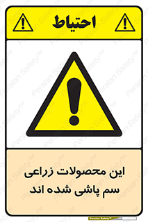  , کشاورزی , زراعتی , سموم , خطر , 
