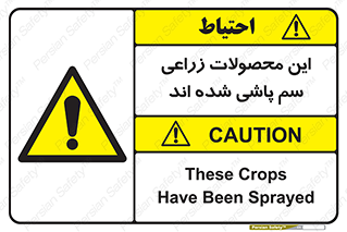  , کشاورزی , زراعتی , سموم , خطر , 