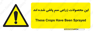  , کشاورزی , زراعتی , سموم , خطر , 