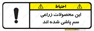  , کشاورزی , زراعتی , سموم , خطر , 