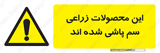  , کشاورزی , زراعتی , سموم , خطر , 