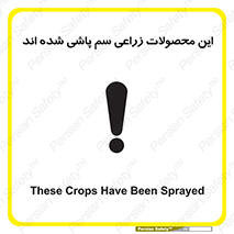 تابلوی ایمنی این محصولات زراعی سم پاشی شده اند – طرح 11119