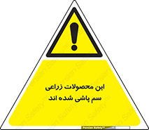  , کشاورزی , زراعتی , سموم , خطر , 
