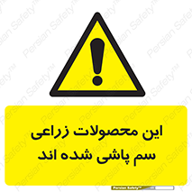  , کشاورزی , زراعتی , سموم , خطر , 