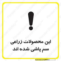  , کشاورزی , زراعتی , سموم , خطر , 