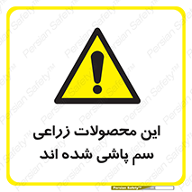  , کشاورزی , زراعتی , سموم , خطر , 