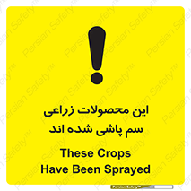 تابلوی ایمنی این محصولات زراعی سم پاشی شده اند – طرح 11119