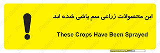  , کشاورزی , زراعتی , سموم , خطر , 
