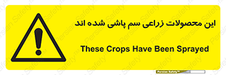  , کشاورزی , زراعتی , سموم , خطر , 