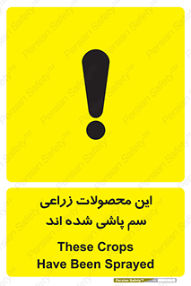  , کشاورزی , زراعتی , سموم , خطر , 
