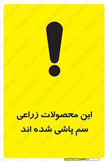  , کشاورزی , زراعتی , سموم , خطر , 