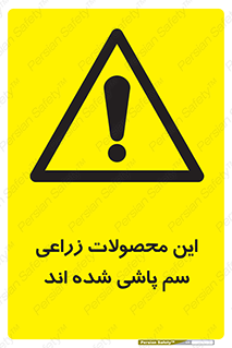 , کشاورزی , زراعتی , سموم , خطر , 