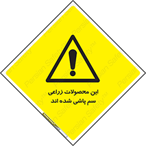  , کشاورزی , زراعتی , سموم , خطر , 