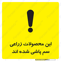  , کشاورزی , زراعتی , سموم , خطر , 