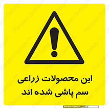  , کشاورزی , زراعتی , سموم , خطر , 