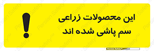  , کشاورزی , زراعتی , سموم , خطر , 