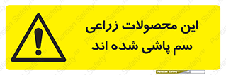  , کشاورزی , زراعتی , سموم , خطر , 
