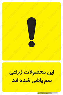  , کشاورزی , زراعتی , سموم , خطر , 