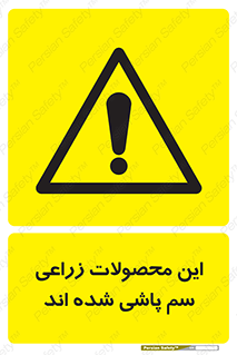  , کشاورزی , زراعتی , سموم , خطر , 