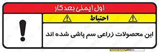 تابلوی ایمنی این محصولات زراعی سم پاشی شده اند – طرح 11119