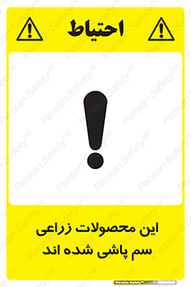 , کشاورزی , زراعتی , سموم , خطر , 