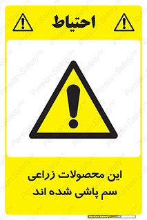  , کشاورزی , زراعتی , سموم , خطر , 