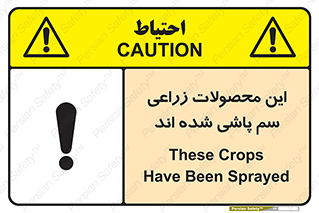تابلوی ایمنی این محصولات زراعی سم پاشی شده اند – طرح 11119