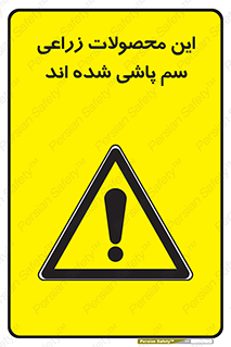  , کشاورزی , زراعتی , سموم , خطر , 