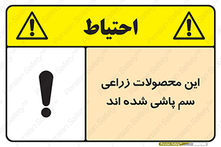  , کشاورزی , زراعتی , سموم , خطر , 