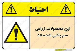  , کشاورزی , زراعتی , سموم , خطر , 
