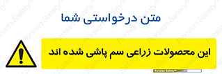  , کشاورزی , زراعتی , سموم , خطر , 