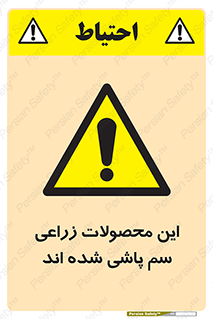  , کشاورزی , زراعتی , سموم , خطر , 