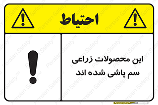  , کشاورزی , زراعتی , سموم , خطر , 