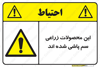  , کشاورزی , زراعتی , سموم , خطر , 