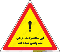 تابلوی ایمنی این محصولات زراعی سم پاشی شده اند – طرح 11119