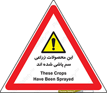  , کشاورزی , زراعتی , سموم , خطر , 